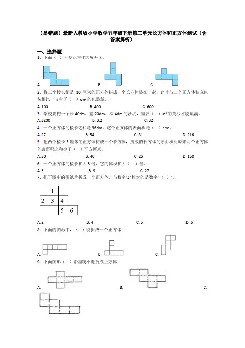 (易错题)最新人教版小学数学五年级下册第三单元长方体和正方体测试(含答案解析)