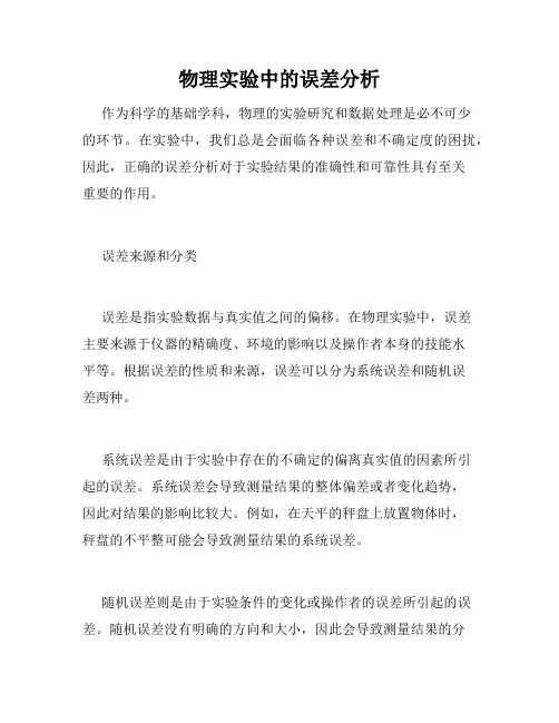 物理实验中的误差分析