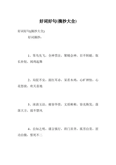 好词好句(摘抄大全)