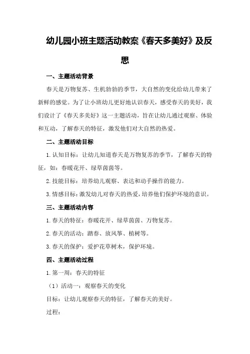 幼儿园小班主题活动教案《春天多美好》及反思