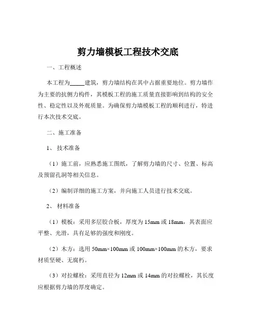剪力墙模板工程技术交底
