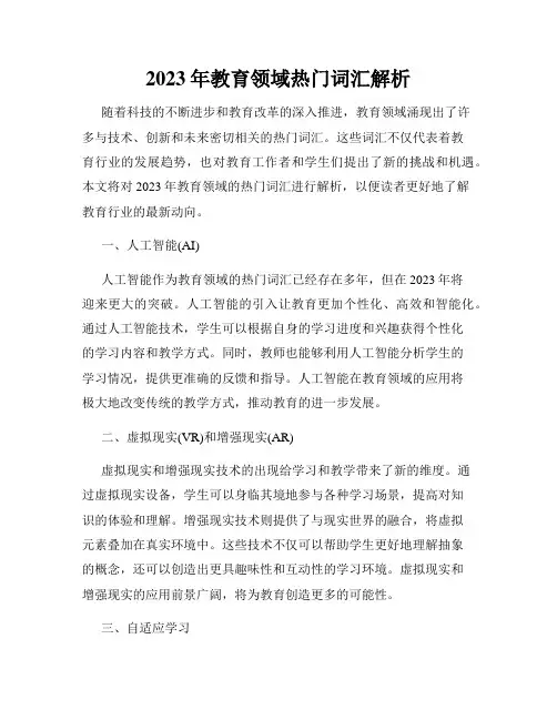 2023年教育领域热门词汇解析