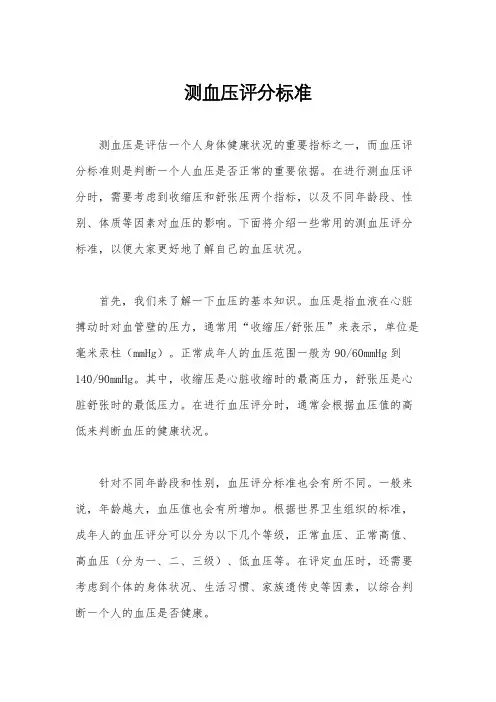 测血压评分标准