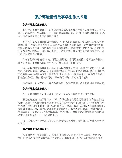 保护环境童话故事学生作文5篇