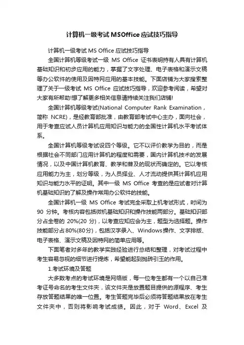 计算机一级考试MSOffice应试技巧指导