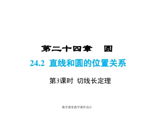 人教版九年级上册数学同步教学课件-第24章-24.2.2 第3课时切线长定理