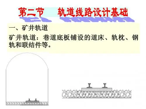 采矿学十八章2节   轨道线路设计基础