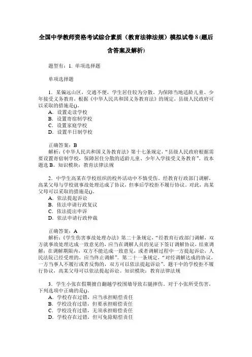 全国中学教师资格考试综合素质(教育法律法规)模拟试卷8(题后含