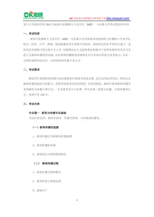 复旦大学新闻学院2016年新闻与传播硕士专业学位(MJC) 专业课入学考试大纲