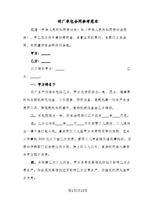 砖厂承包合同参考范本（6篇）