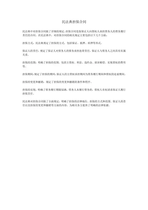 民法典担保合同