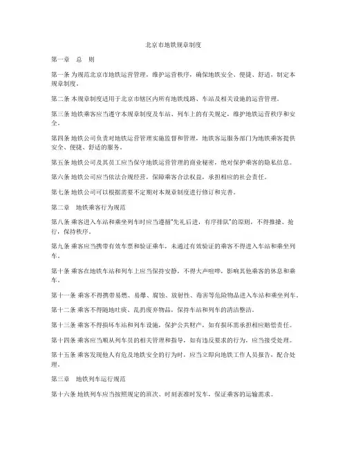 北京市地铁规章制度
