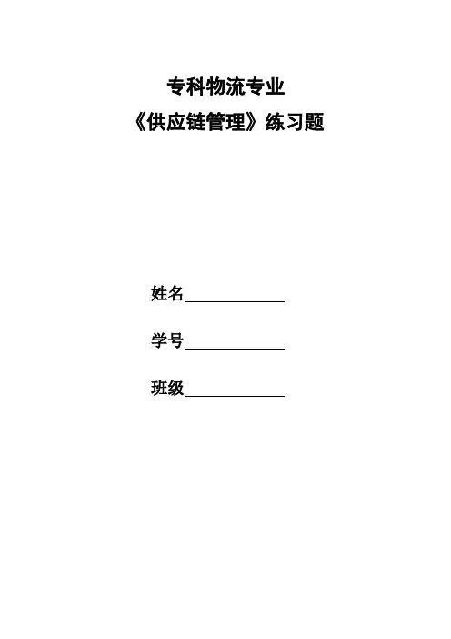 供应链管理习题和答案