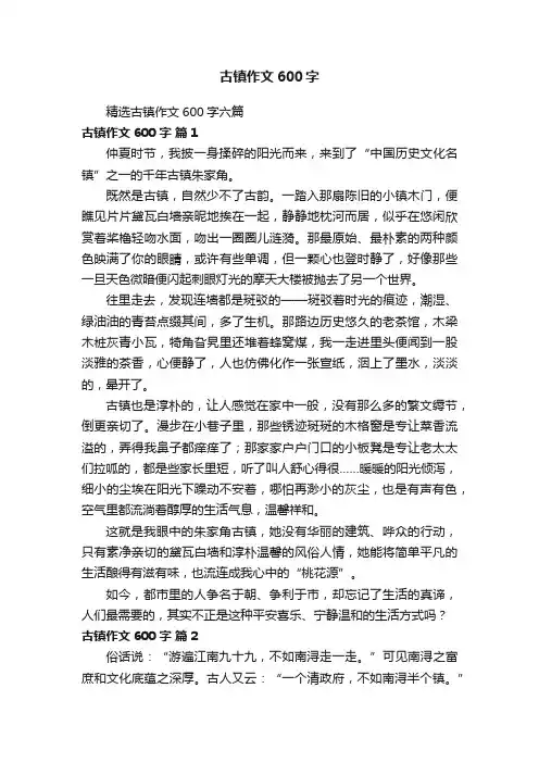 精选古镇作文600字六篇
