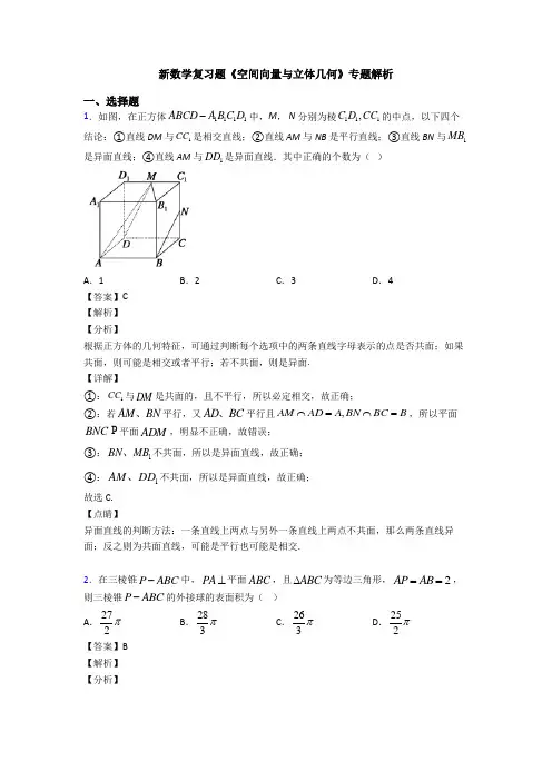 高考数学压轴专题(易错题)备战高考《空间向量与立体几何》知识点总复习附答案解析