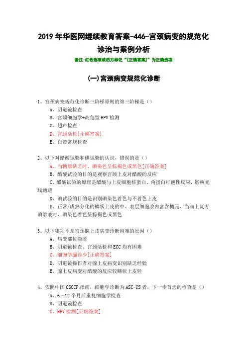 宫颈病变的规范化诊治与案例分析-446-2019年华医网继续教育答案