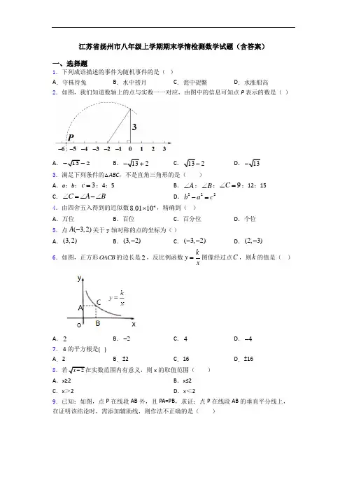 江苏省扬州市八年级上学期期末学情检测数学试题(含答案)