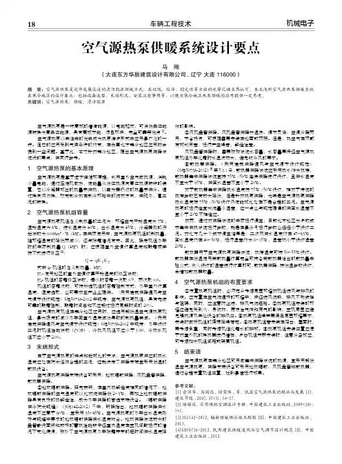 空气源热泵供暖系统设计要点