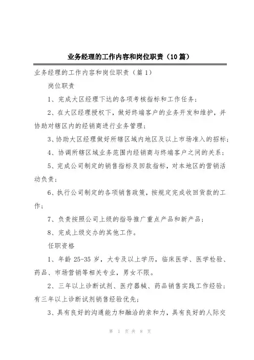 业务经理的工作内容和岗位职责(10篇)