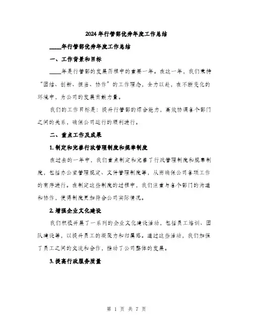 2024年行管部优秀年度工作总结（2篇）