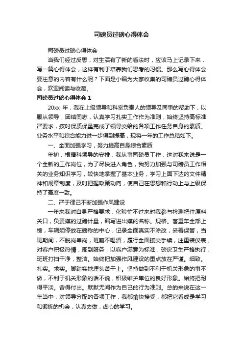 司磅员过磅心得体会