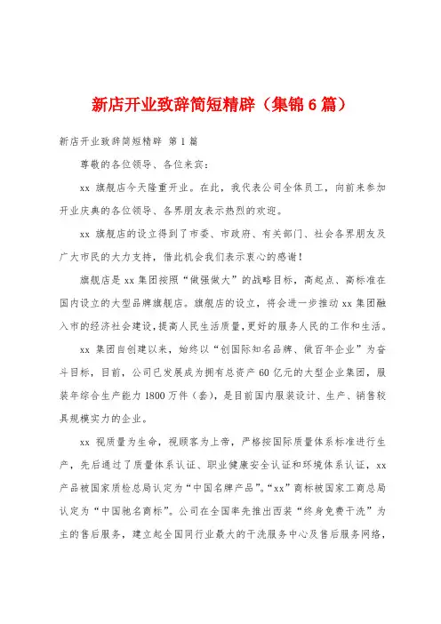 新店开业致辞简短精辟(集锦6篇)