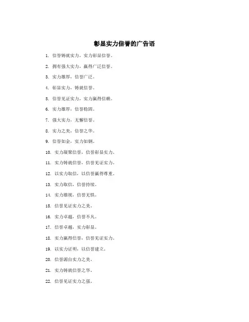 彰显实力信誉的广告语