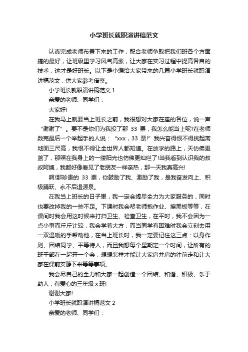 小学班长就职演讲稿范文
