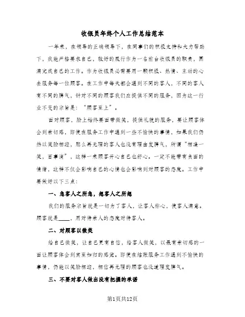 收银员年终个人工作总结范本(五篇)