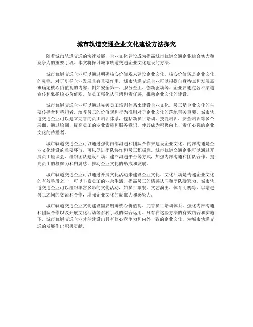 城市轨道交通企业文化建设方法探究