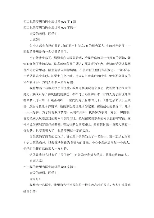 初二我的梦想当医生演讲稿600字5篇