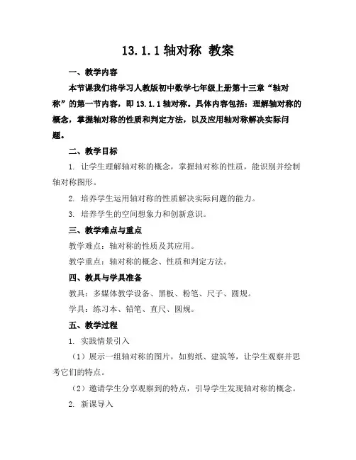 13.1.1轴对称教案