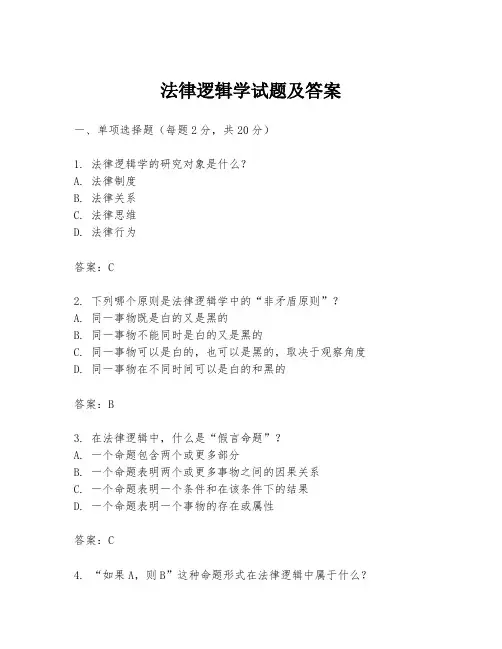 法律逻辑学试题及答案