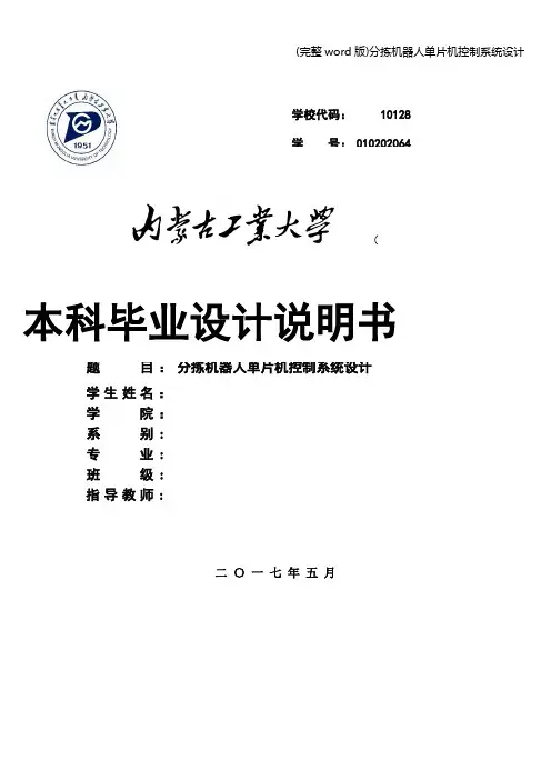 (完整word版)分拣机器人单片机控制系统设计