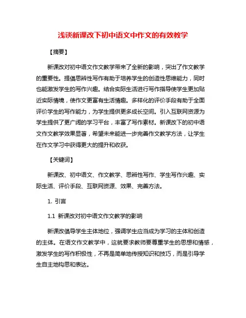 浅谈新课改下初中语文中作文的有效教学