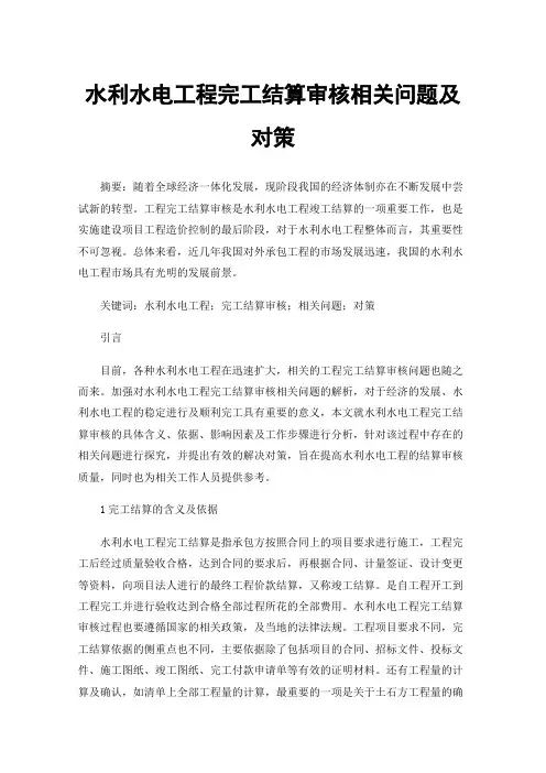 水利水电工程完工结算审核相关问题及对策