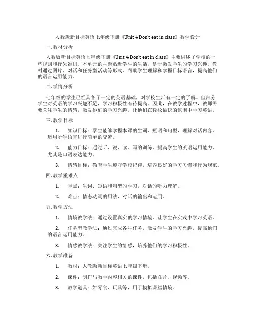 人教版新目标英语七年级下册《Unit 4 Don’t eat in class》教学设计
