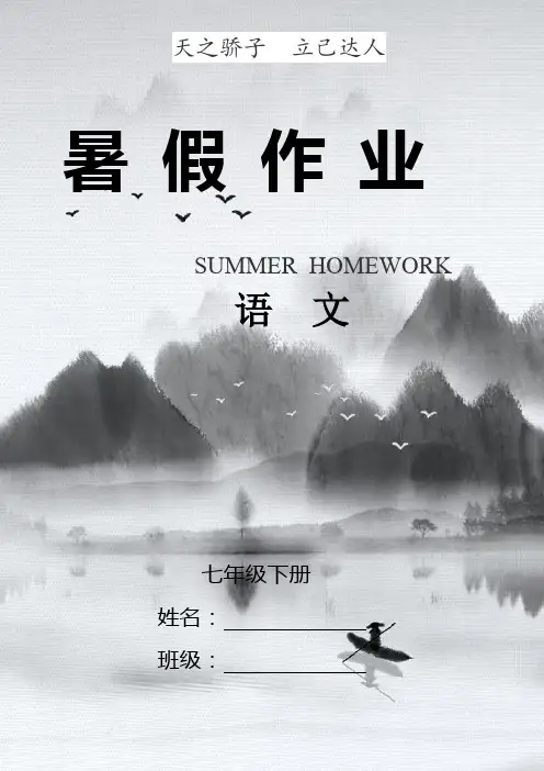 部编版语文七年级下册暑假作业全套精编