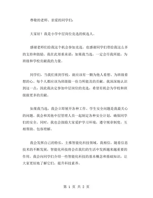 小学中层岗位竞选演讲稿范文