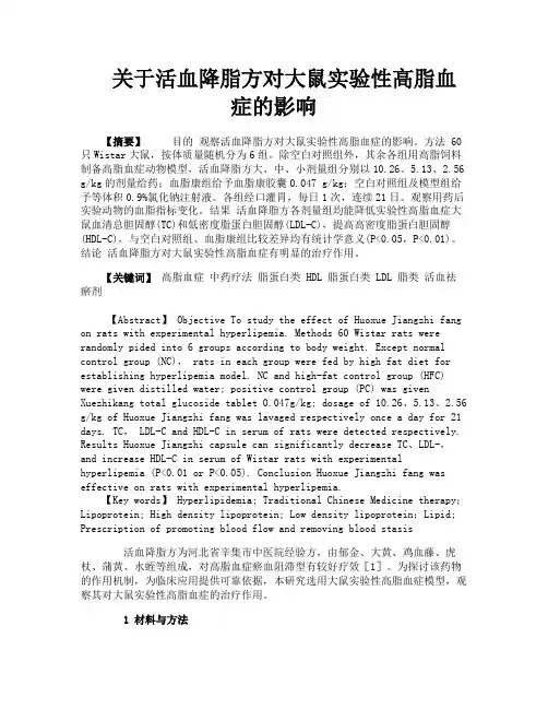 关于活血降脂方对大鼠实验性高脂血症的影响