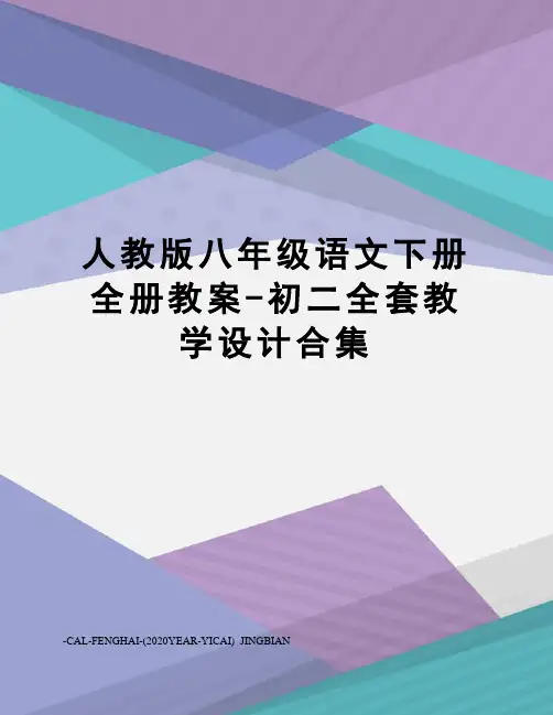人教版八年级语文下册全册教案-初二全套教学设计合集