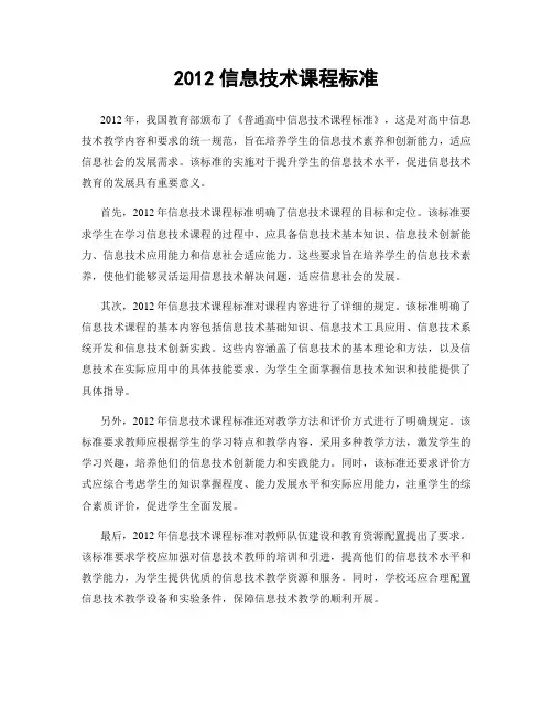 2012信息技术课程标准