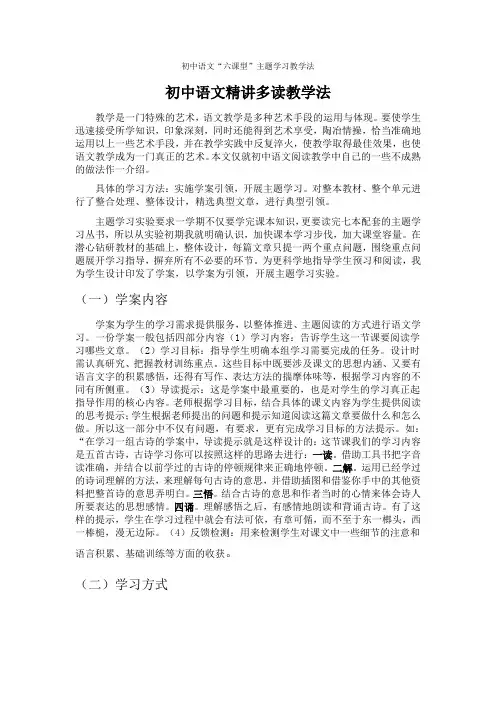 初中语文“六课型”主题学习教学法