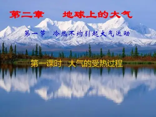 【地理课件】2018年人教版高中地理必修一2.1冷热不均引起大气运动ppt课件