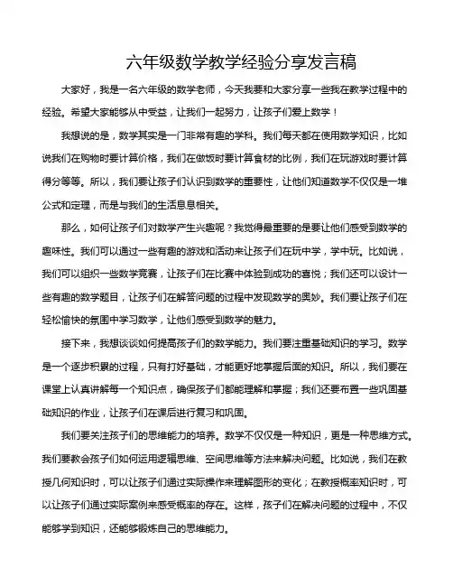 六年级数学教学经验分享发言稿