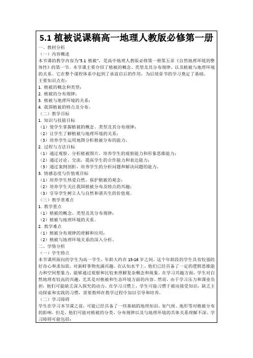 5.1植被说课稿高一地理人教版必修第一册