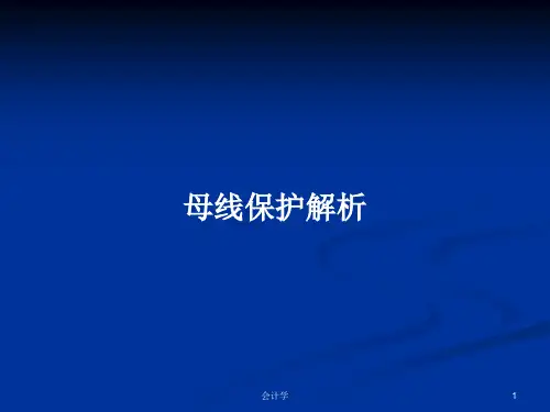 母线保护解析PPT学习教案