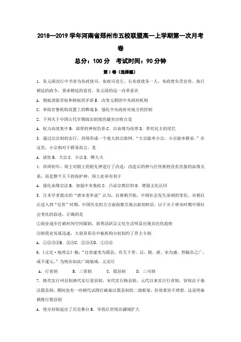 2018—2019学年河南省郑州市五校联盟高一上学期第一次月考历史卷