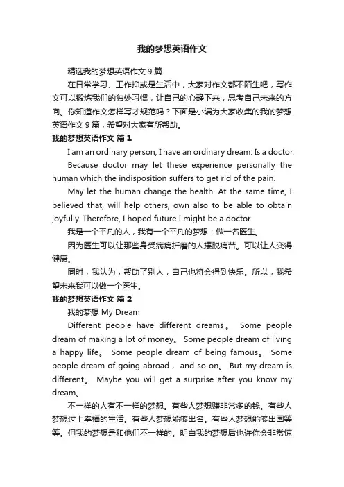 精选我的梦想英语作文9篇