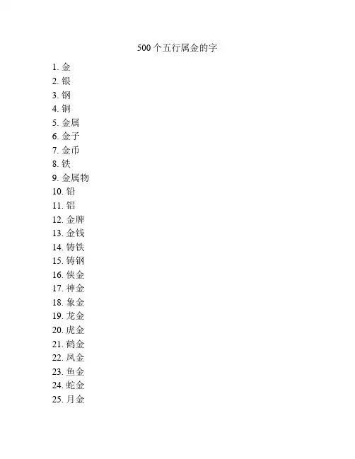 500个五行属金的字